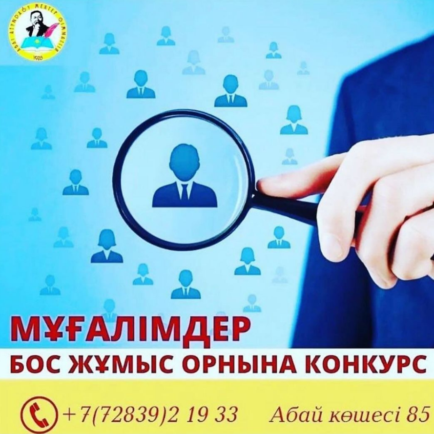 Конкурс өткізу туралы хабарландыру