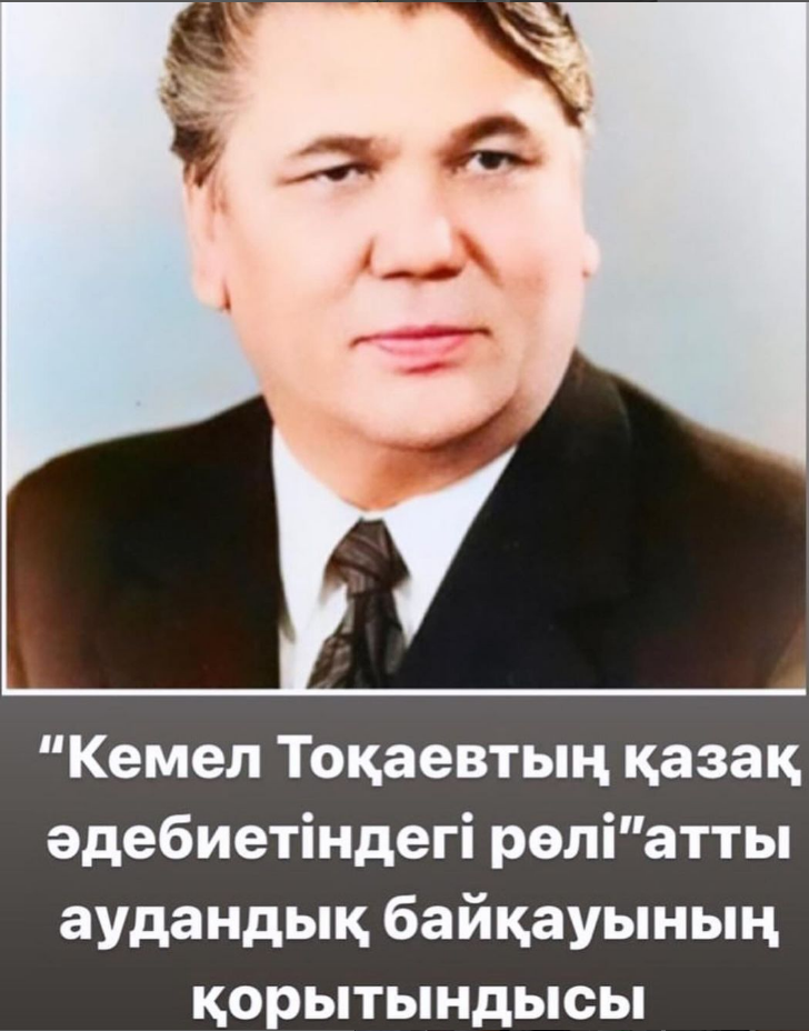 “Кемел Тоқаевтың әдебиеттегі рөлі” аудандық байқауы